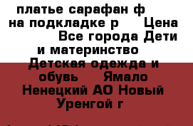 платье-сарафан ф.ELsy на подкладке р.5 › Цена ­ 2 500 - Все города Дети и материнство » Детская одежда и обувь   . Ямало-Ненецкий АО,Новый Уренгой г.